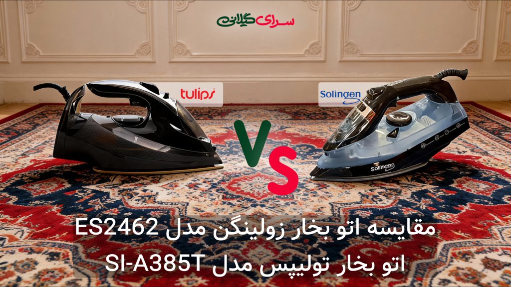 مقایسه دو اتو بخار حرفه‌ای؛ تولیپس SI-A385T (کفی تیتانیوم) در برابر زولینگن ES2462 (کفی سرامیک)