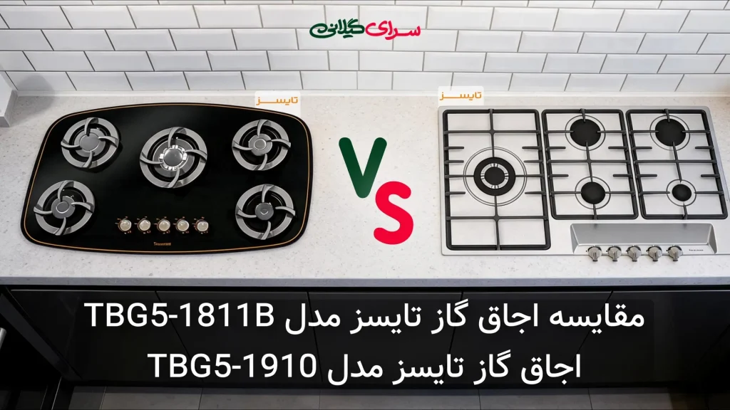 مقایسه دو اجاق گاز 5 شعله تایسز؛ TBG5-1811B استیلی در برابر TBG5-1910 شیشه‌ای