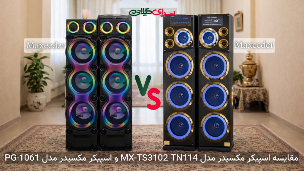 مقایسه دو اسپیکر 6 ساب 10 اینچ مکسیدر PG-1061 و AL-326 LP5 | کدام بهتر است؟