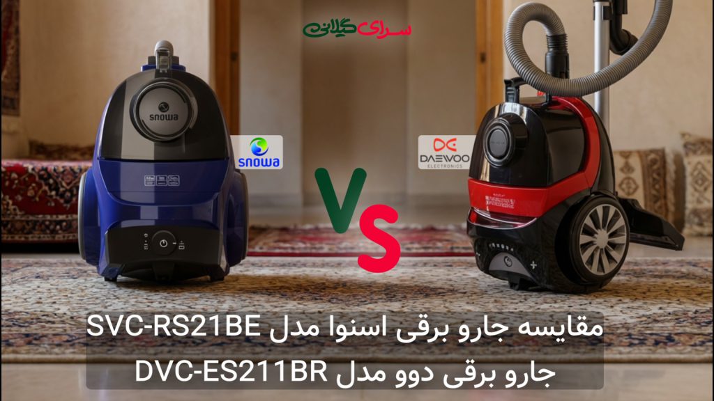 مقایسه دو جاروبرقی 2100 وات مخزنی؛ اسنوا SVC-RS21BE با HEPA 13 در برابر دوو DVC-ES211BR با صدای کم
