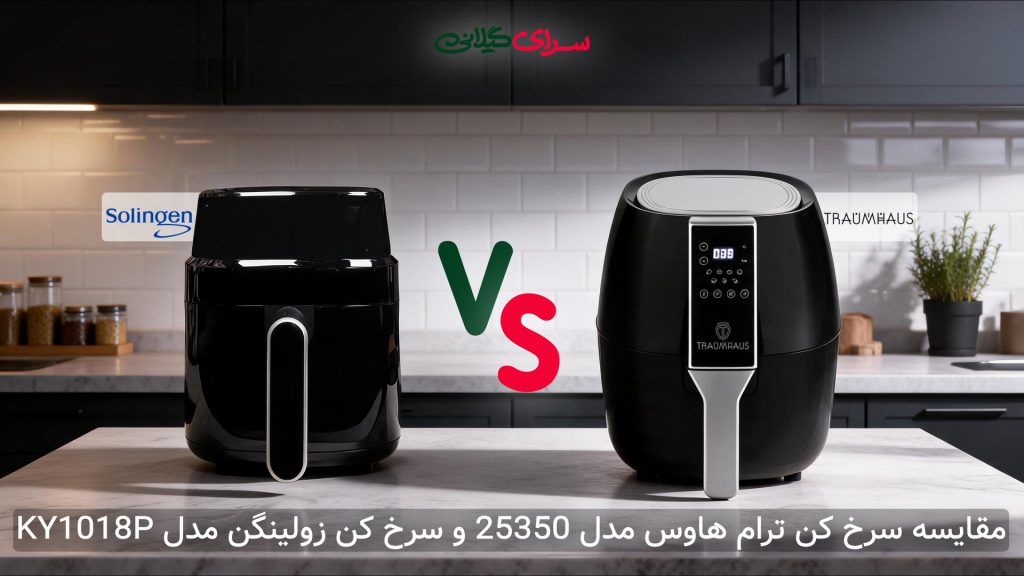 مقایسه دو سرخ‌کن بدون روغن؛ زولینگن KY1018P 5.5 لیتری در برابر ترام‌هاوس 25350 3.5 لیتری