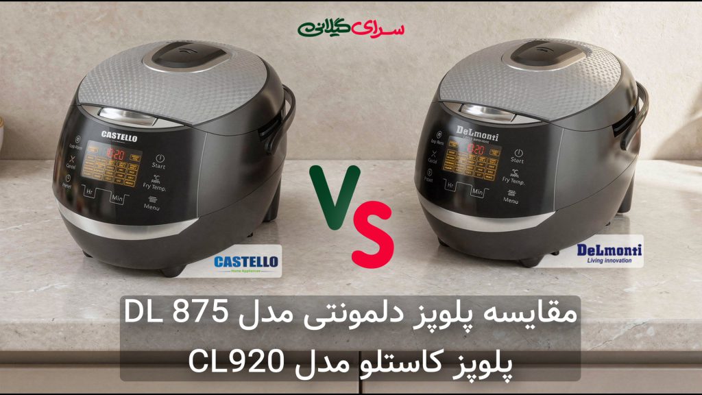 مقایسه دو پلوپز 5 لیتری 20 کاره؛ کاستلو CL920 در برابر دلمونتی DL-875؛ کدام یک کامل‌تر است؟