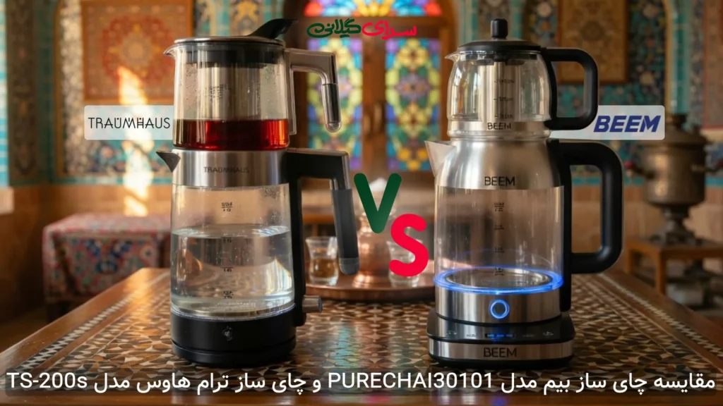 مقایسه دو چای‌ساز روهمی 2 لیتری؛ ترام‌هاوس TS-200s در برابر بیم PURECHAI30101