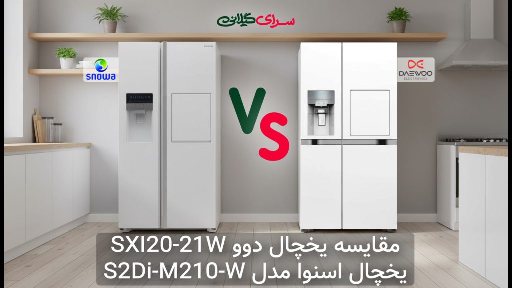 مقایسه دو یخچال ساید بای ساید 32 فوت؛ اسنوا S2Di-M210-W در برابر دوو SXI20-21W
