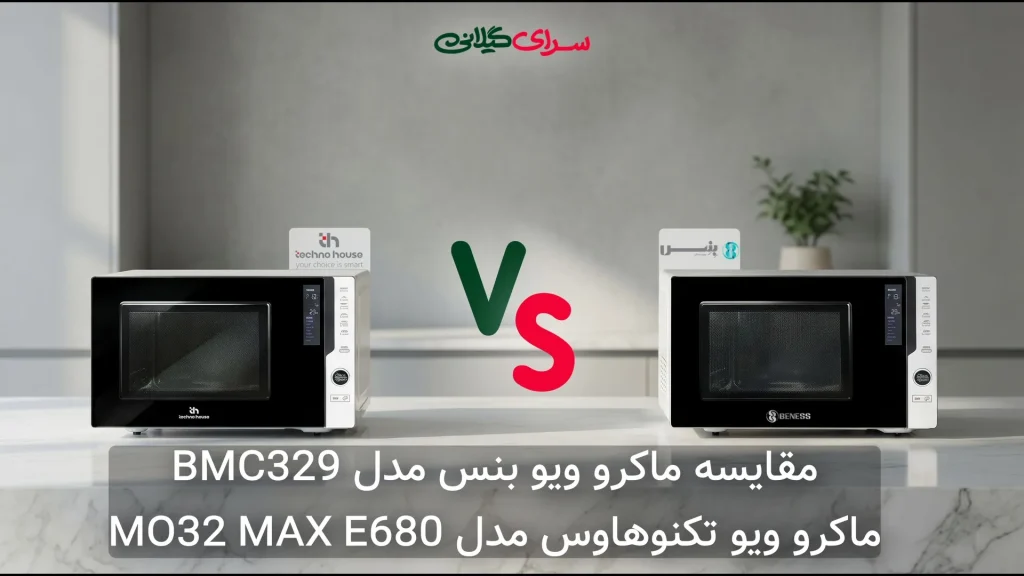 مقایسه مایکروویو بنس BMC329 و تکنوهاوس MO32‑MAX‑E680 | کدام 32 لیتری بهتر است؟