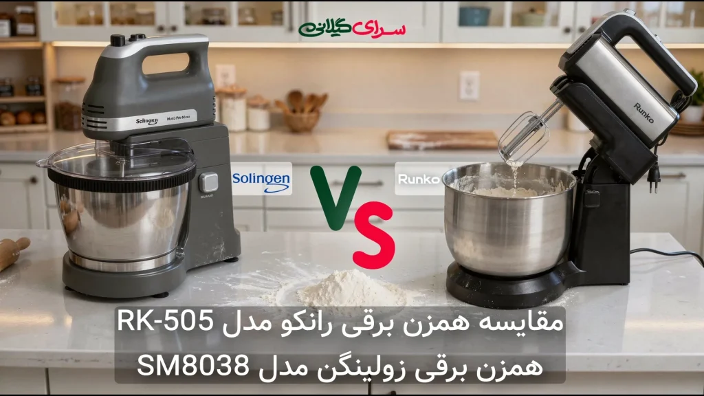 مقایسه همزن برقی رانکو RK-505 و زولینگن SM8038 | کدام را بخریم؟
