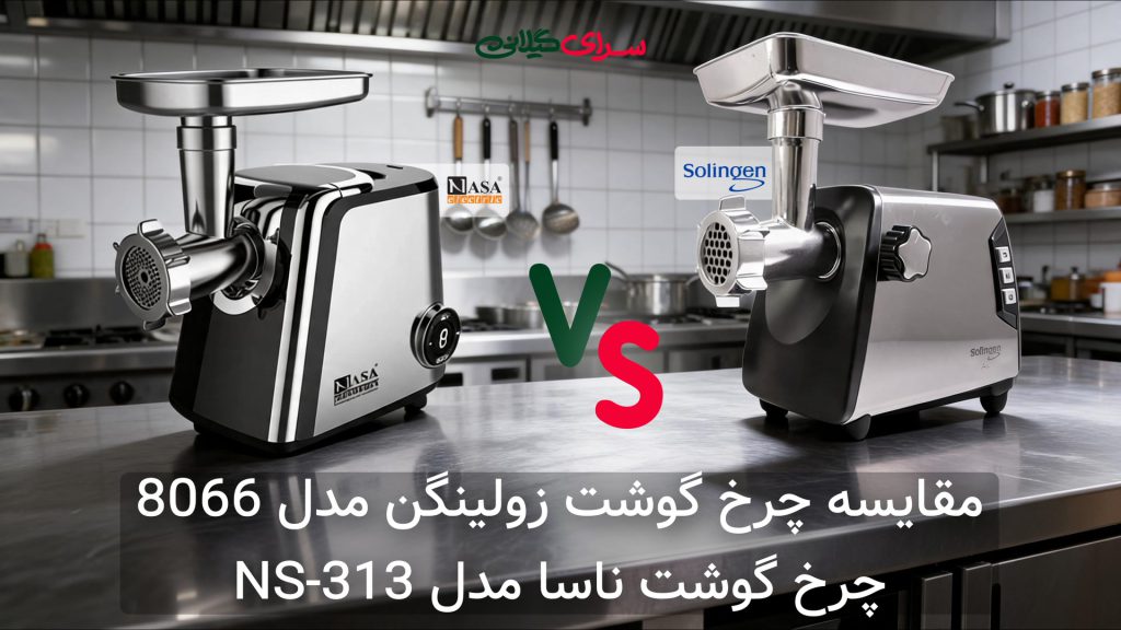 مقایسه چرخ گوشت ناسا NS-313 و زولینگن 8066 | کدام استیل قدرتمندتر است؟