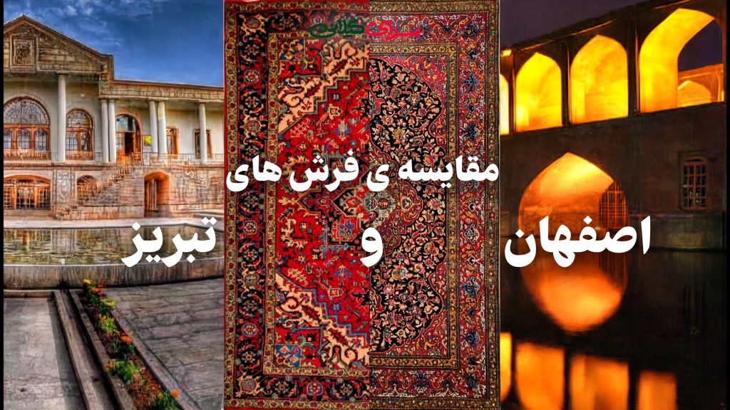 راهنمای مقایسه ی فرش های تبریز و اصفهان