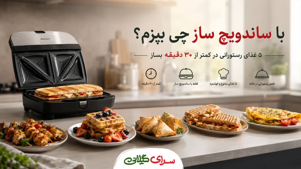 با ساندویچ ساز چی بپزم؟ 5 غذای رستورانی در کمتر از 30 دقیقه