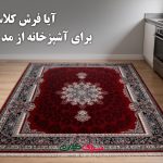آیا فرش کلاسیک برای آشپزخانه از مد افتاده است؟