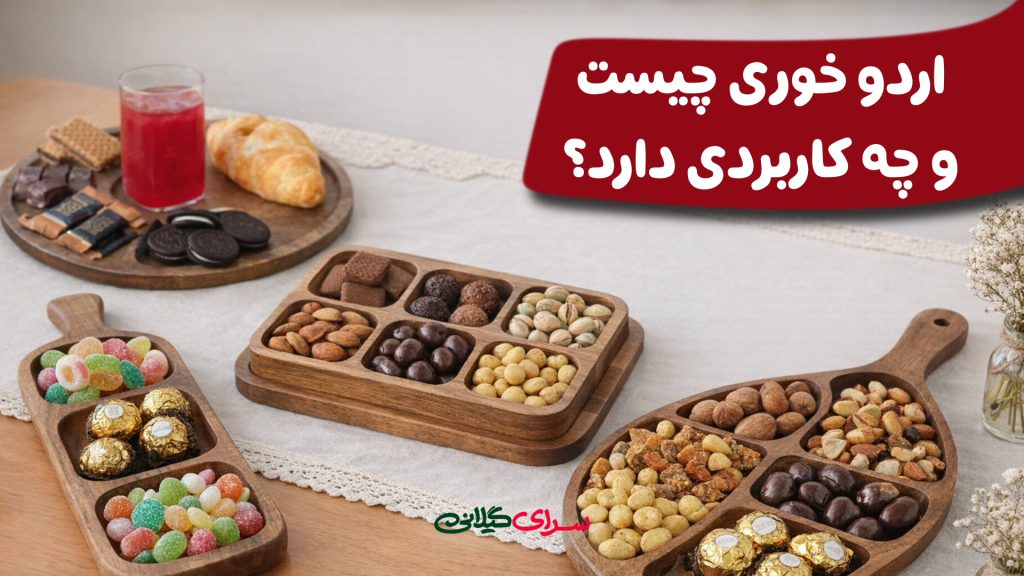 اردو خوری چیست و چه کاربردی دارد؟ معرفی محصول و کاربرد های آن