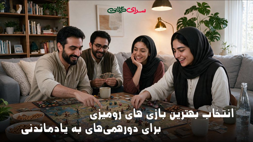 بهترین بازی های رومیزی؛ انتخاب برای دورهمی‌های به‌یادماندنی