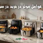 راهنمای خرید سرخ کن؛ بررسی عوامل موثر در خرید