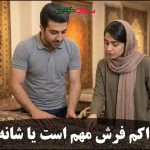 تراکم فرش مهم است یا شانه؟ راهنمای کامل برای خرید هوشمندانه