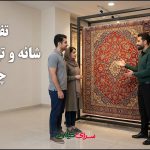 تفاوت شانه و تراکم فرش؛ راهنمای قبل از خرید محصول