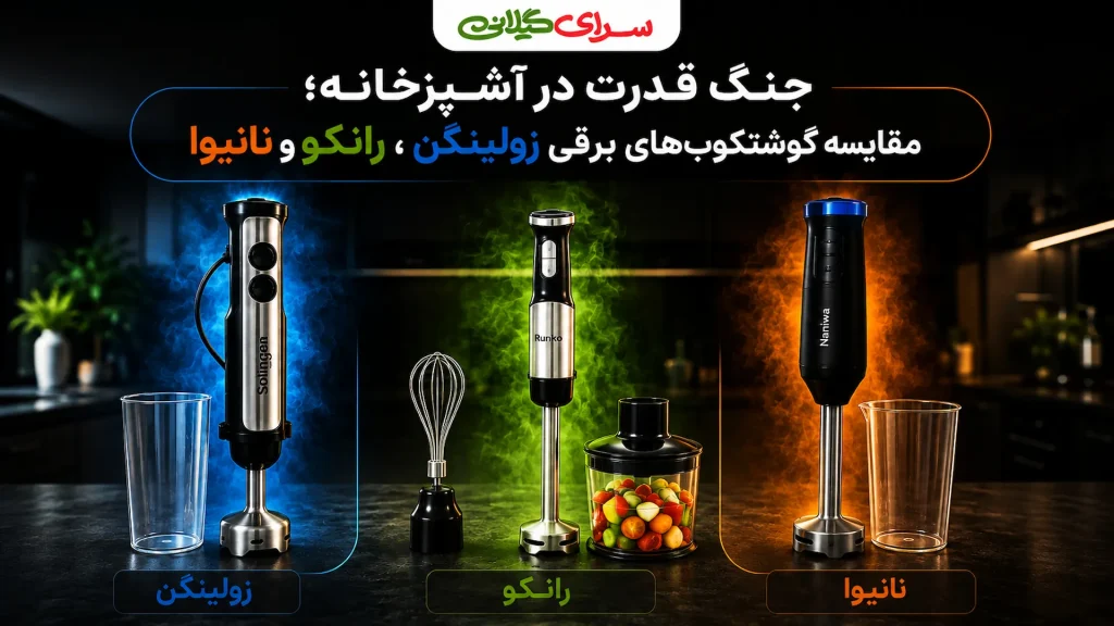 جنگ قدرت در آشپزخانه؛ مقایسه گوشتکوب‌های برقی زولینگن، رانکو و نانیوا