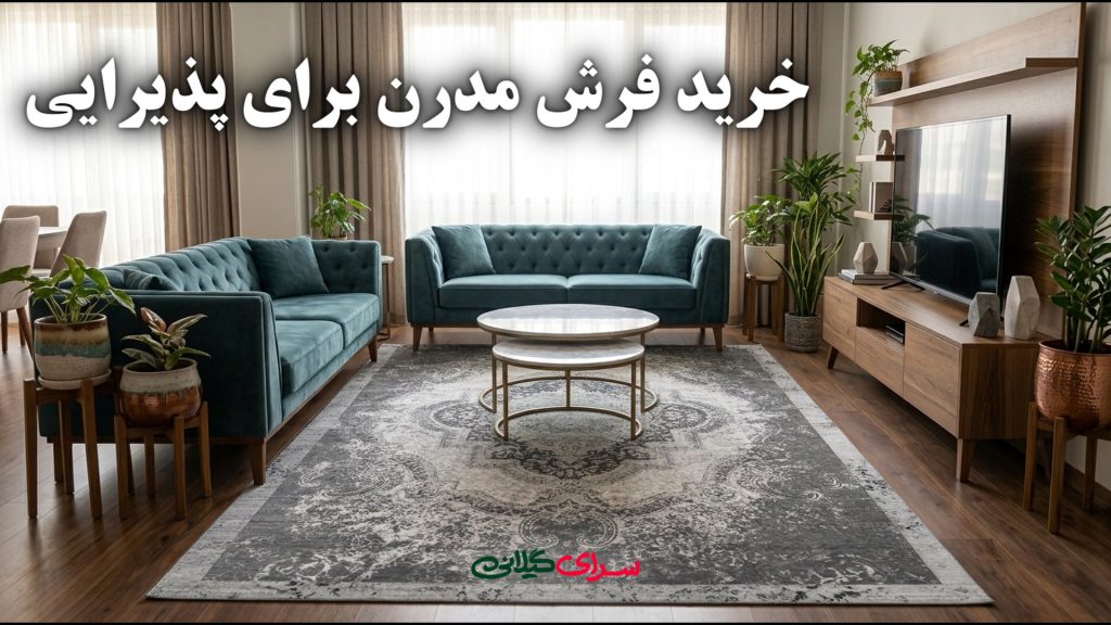 خرید فرش مدرن برای پذیرایی؛ انتخابی فراتر از یک پوشش