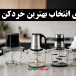 راهنمای انتخاب بهترین خردکن ایرانی برای آشپزخانه
