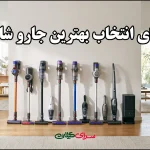 راهنمای انتخاب بهترین جارو شارژی؛ کدام برند برتر است؟