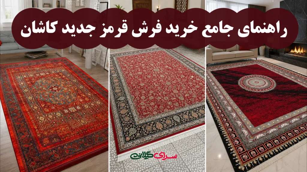 راهنمای جامع خرید فرش قرمز جدید کاشان؛ اصالت و مدرنیته در هم تنیده