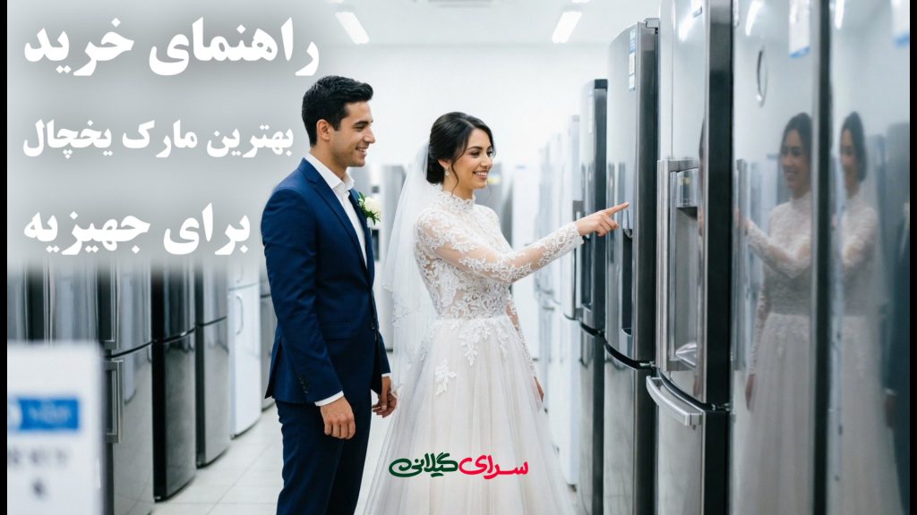 راهنمای خرید بهترین مارک یخچال برای جهیزیه؛ انتخابی شیک و ماندگار