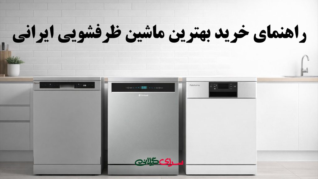 راهنمای خرید بهترین ماشین ظرفشویی ایرانی