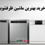 راهنمای خرید بهترین ماشین ظرفشویی ایرانی؛ کیفیت و دوام در یک انتخاب هوشمندانه