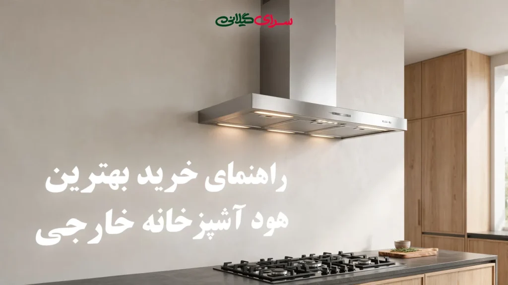 راهنمای خرید بهترین هود آشپزخانه خارجی؛ برندهای برتر جهانی