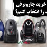 راهنمای خرید جاروبرقی؛ کدام برند را انتخاب کنیم؟