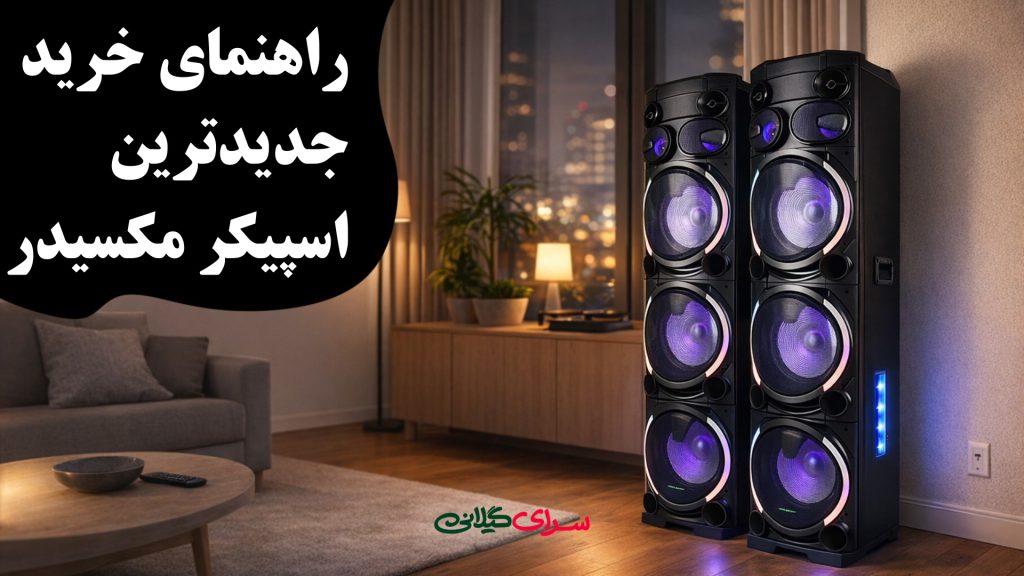 راهنمای خرید جدید ترین اسپیکر مکسیدر