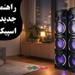 راهنمای خرید جدیدترین اسپیکر مکسیدر؛ از نورپردازی زیبا تا صدای حرفه‌ای