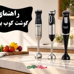راهنمای خرید گوشت کوب برقی دلمونتی؛ انتخابی حرفه‌ای برای آشپزخانه