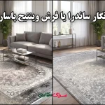 رویای سه‌بعدی یا اصالت وینتیج؟ کدام فرش برای خانه‌ی شماست؟