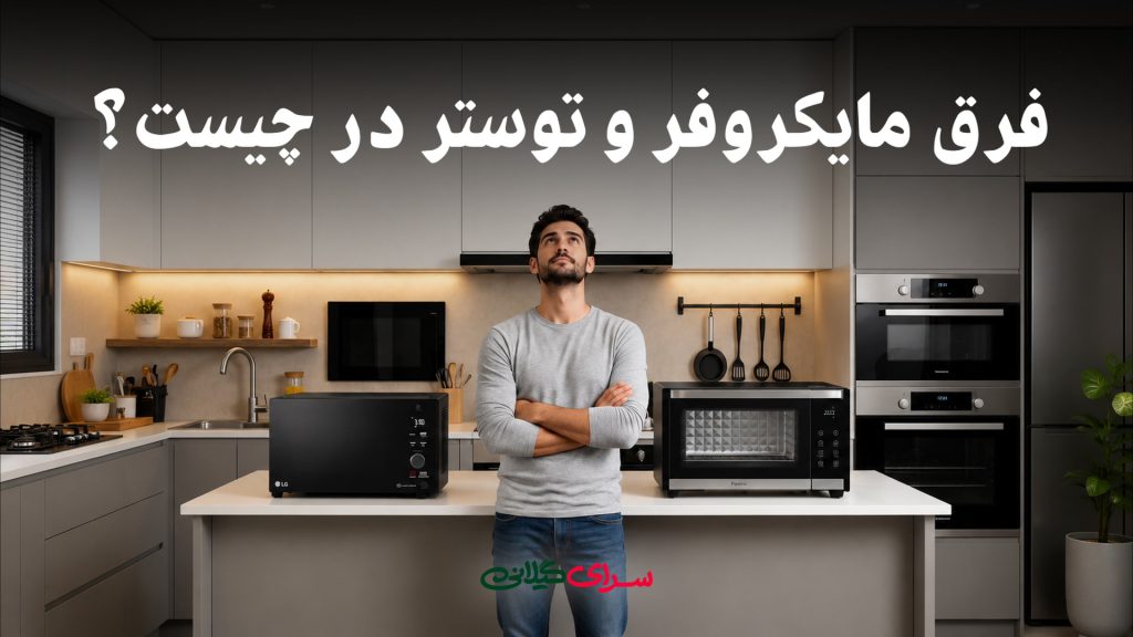 فرق مایکروفر و توستر در چیست؟ راهنمای ساده برای مقایسه