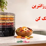 معرفی ارزانترین دستگاه میوه خشک کن خانگی؛ خرید هوشمندانه با امکانات مفید