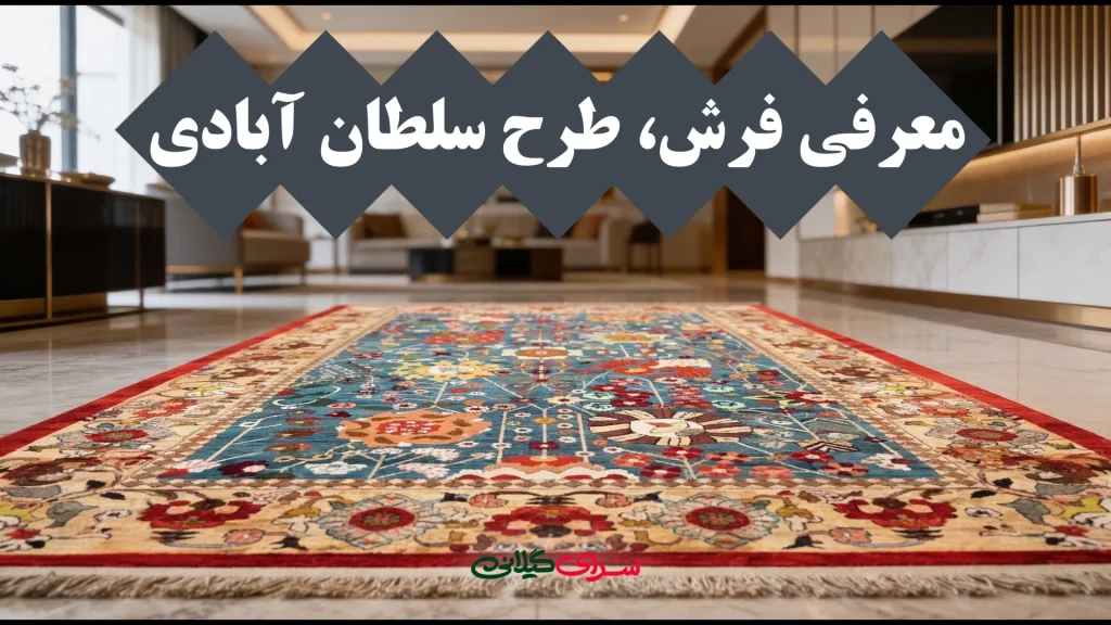 فرش طرح سلطان آبادی؛ اصالت یک سبک کهن در قالبی مدرن