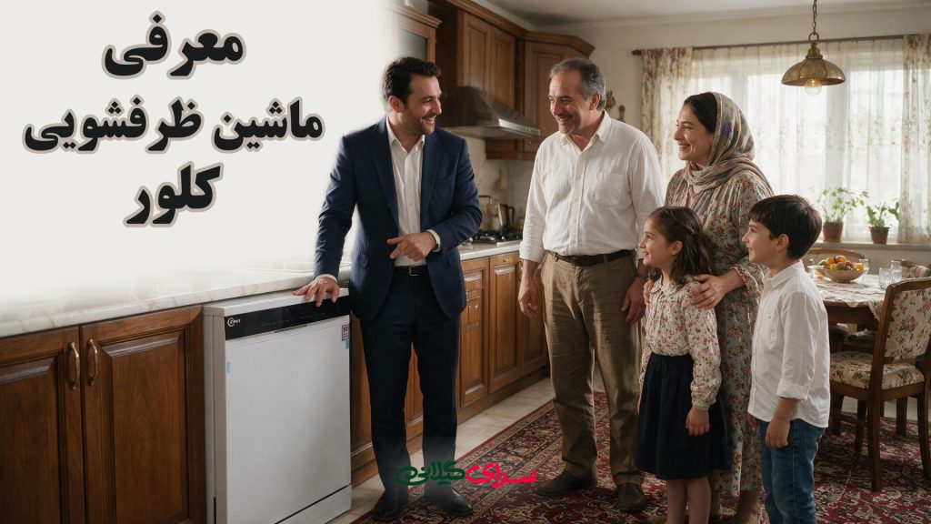 معرفی ماشین ظرفشویی کلور