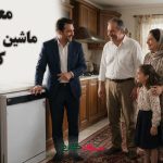معرفی ماشین ظرفشویی کلور؛ بررسی کیفیت تولیدات یک برند