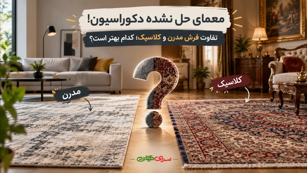 معمای حل‌نشده دکوراسیون! – تفاوت فرش مدرن و کلاسیک؛ کدام بهتر است؟