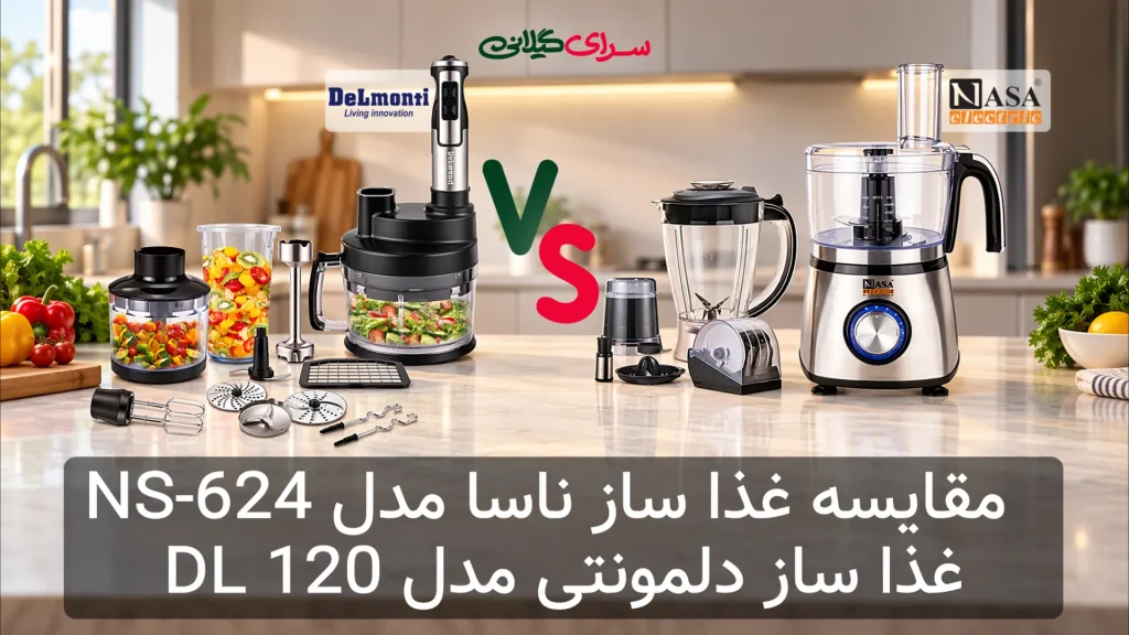 مقایسه غذاسازهای همه‌کاره؛ ناسا با 3 دیسک بهتر است یا دلمونتی با 20 کاره و 1000 وات؟