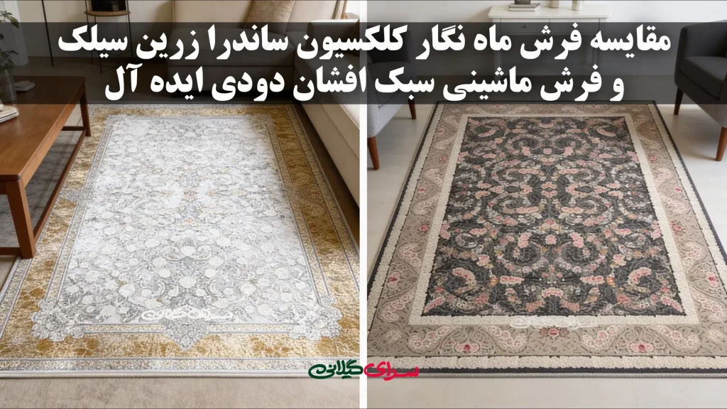 مقایسه فرش 1200 شانه ماه نگار زرین سیلک و سبک افشان دودی | کدام لوکس‌تر است؟
