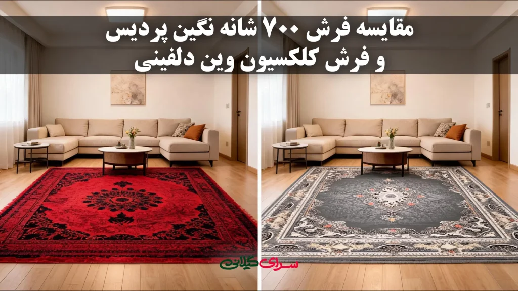 مقایسه فرش 700 شانه نگین پردیس و کلکسیون وین دلفینی | کدام بهتر است؟