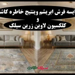 مقایسه فرش ابریشم وینتیج خاطره کاشان و کلکسیون لاوین زرین سیلک