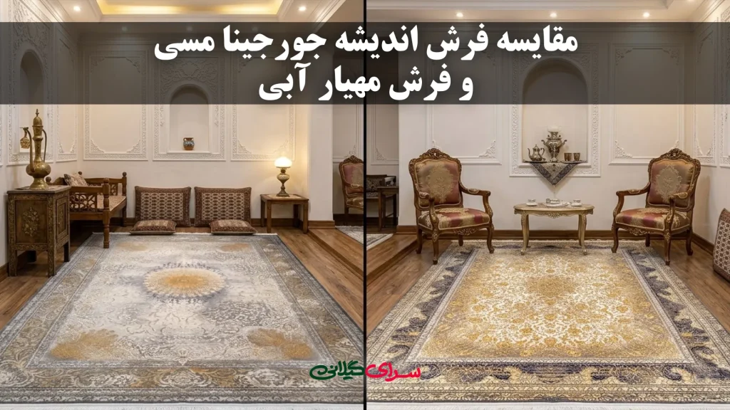 مقایسه فرش اندیشه جورجینا مسی و مهیار آبی؛ کدام برای خانه شما بهتر است؟