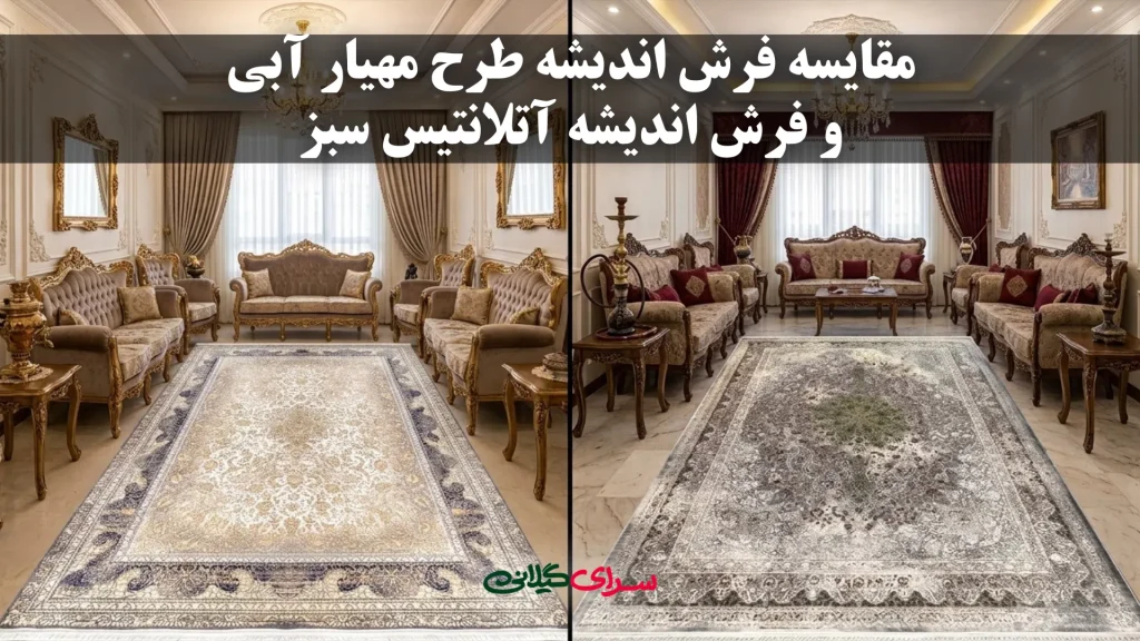 مقایسه فرش اندیشه مهیار آبی و آتلانتیس سبز؛ کدام برای خانه شما بهتر است؟