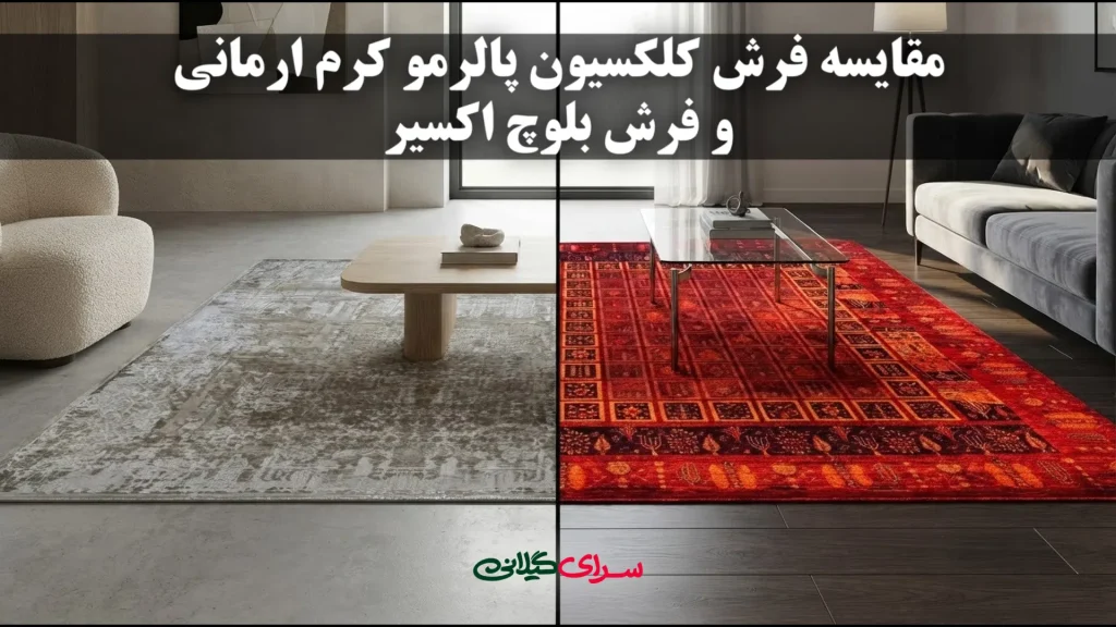 مقایسه فرش بلوچ اکسیر و پالرمو کرم ارمانی؛ کدام برای خانه شما بهتر است؟