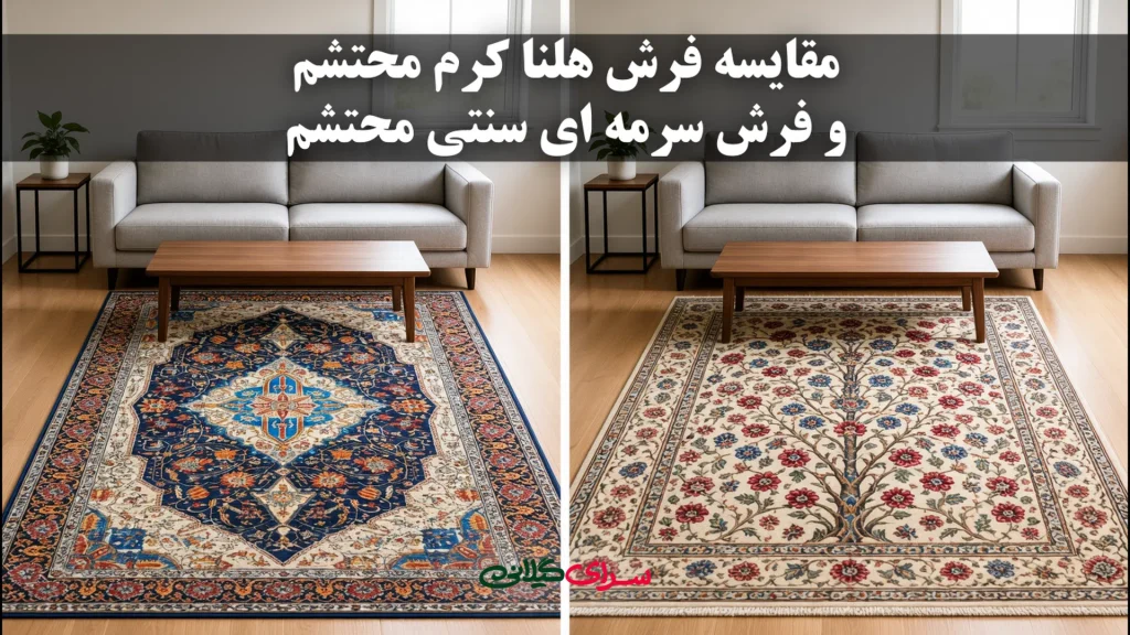 مقایسه فرش سرمه‌ای و کرم هلنا محتشم 1000 شانه | راهنمای خرید فرش کلاسیک