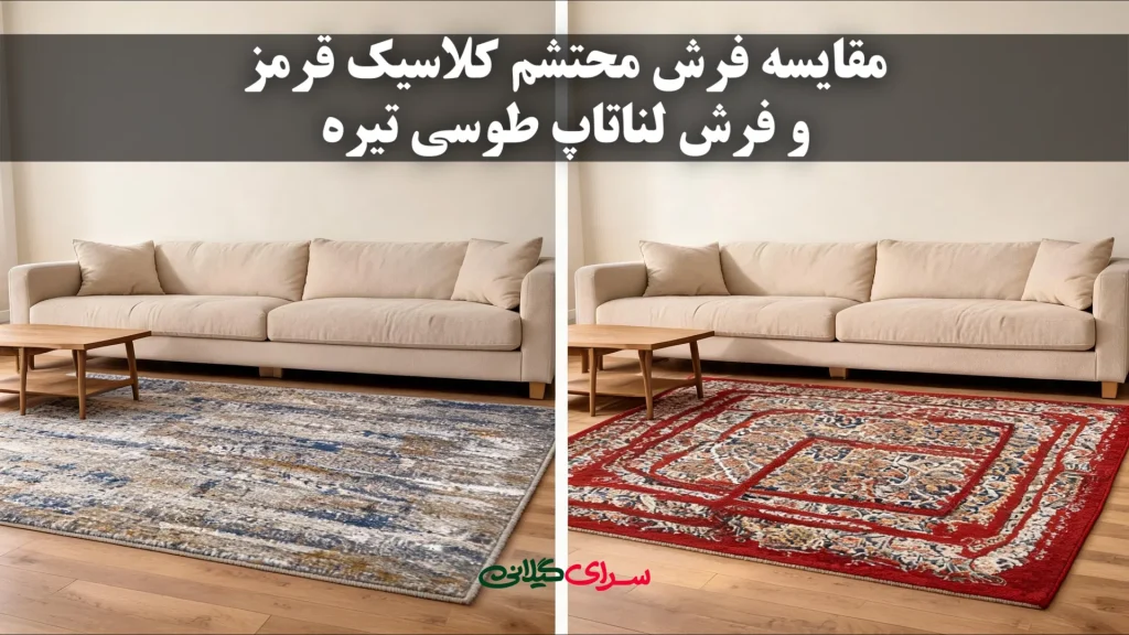 مقایسه فرش لناتاپ طوسی تیره و محتشم کلاسیک قرمز؛ کدام برای خانه شما بهتر است؟