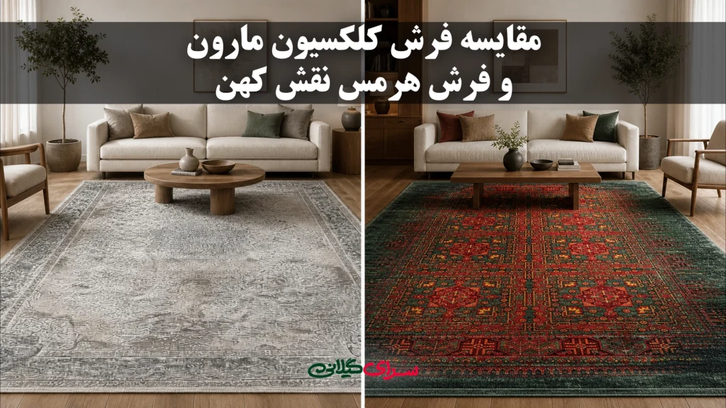 مقایسه فرش ماشینی کلکسیون مارون و هرمس نقش کهن | کدام را بخریم؟