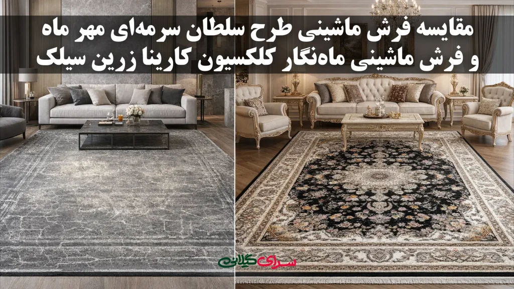 مقایسه فرش ماه‌نگار کارینا زرین سیلک و سلطان سرمه‌ای مهر ماه؛ کدام برای خانه شما بهتر است؟